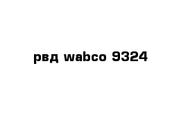 рвд wabco 9324